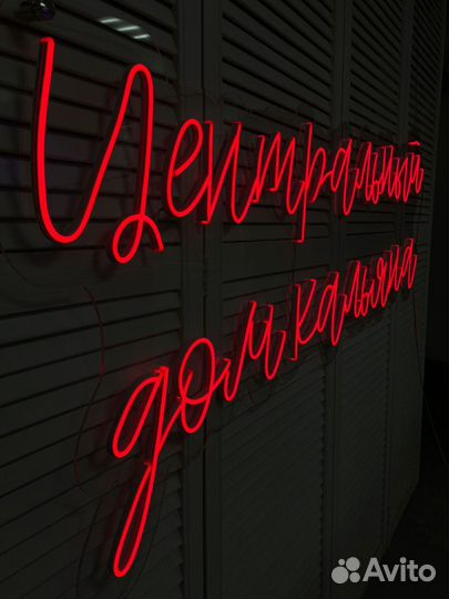 Неоновая вывеска