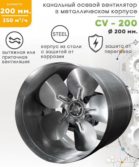 Вентилятор канальный CV-200