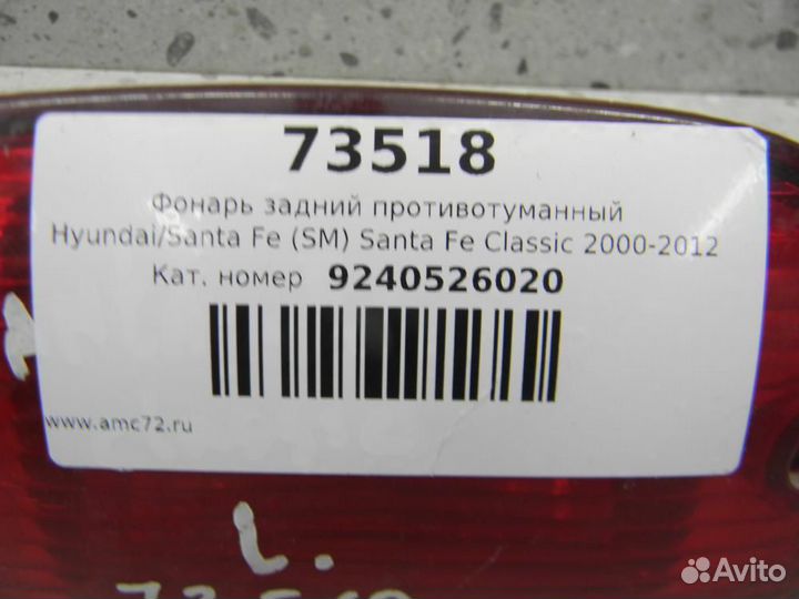 Фонарь задний в бампер левый Hyundai Santa Fe SM S