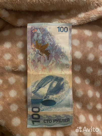 Купюра 100 рублей Сочи 2014