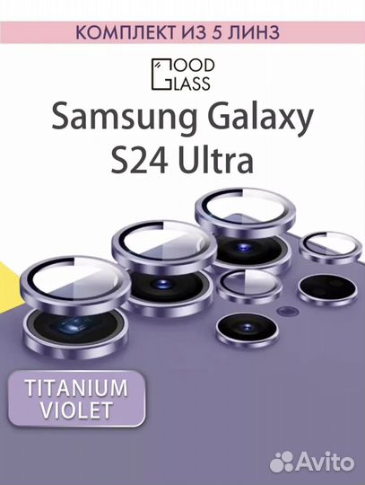 Защитные стекло на камера S24 ultra /S23 u(оптом)