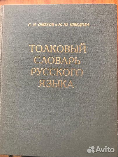 Толковый словарь Ожегова С.И