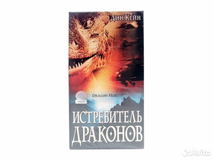 Истребитель драконов (VHS)