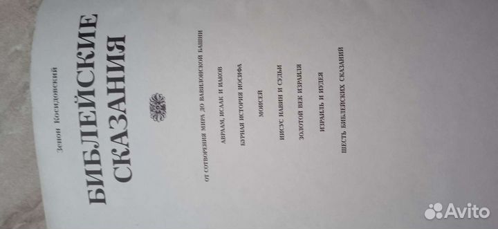 Библия Зенон Косидовский