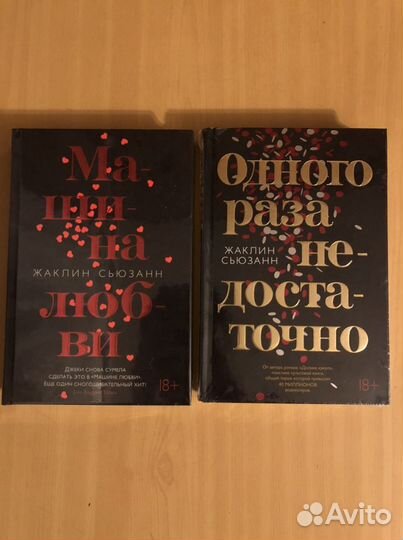 Книги Жаклин Сьюзанн Машина любви; Одного раза не
