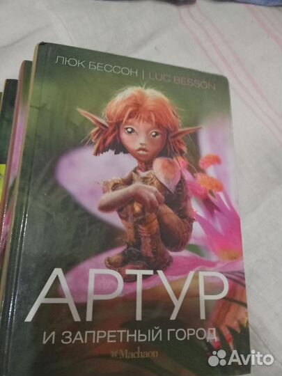 Артур и минипуты. Люк Бессон