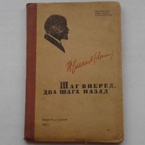 Ленин. Шаг вперед, два шага назад, 1933 г