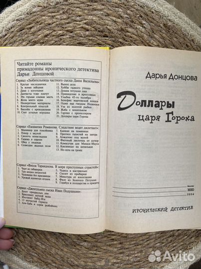 Книга Дарья Донцова «Доллары царя гороха»