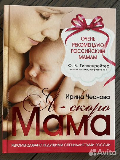 Книга Ирина Чеснова Я -скоро мама