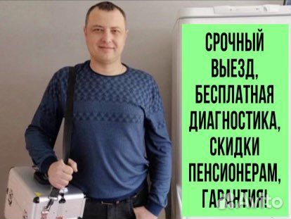 Ремонт стиральных машин и холодильников