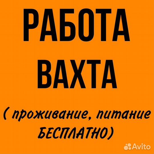Разнорабочий на мясокомбинат.вахта Без опыта