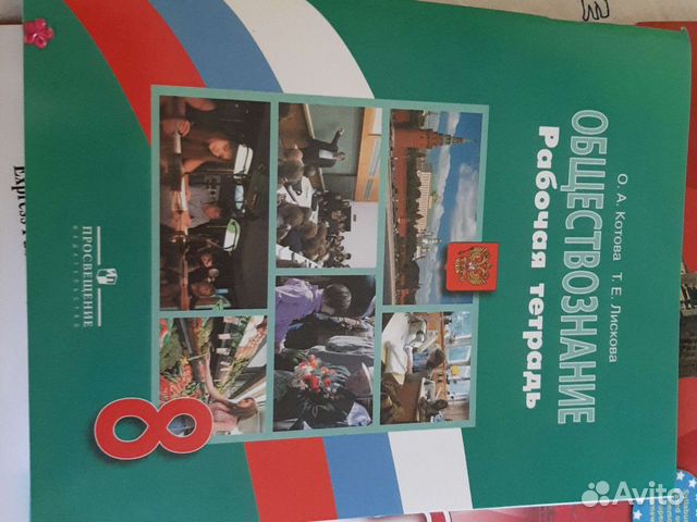 Рабочая тетрадь по обществознанию 8 класс