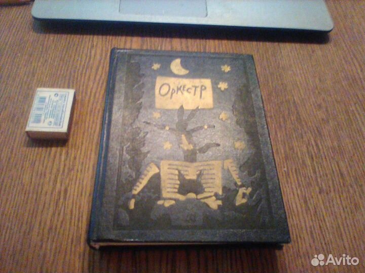 Сборник стихотворений для детей.Оркестр.1983