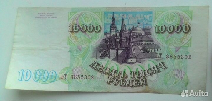 Банкнота РФ номиналом 10000 (десять тысяч) 1993 г