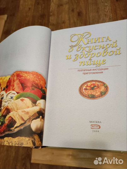 Книга вкусной и здоровой пище
