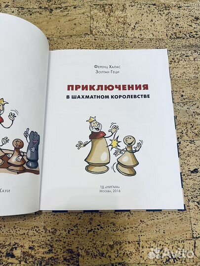 Приключения в шахматном королевстве Халас, Геци