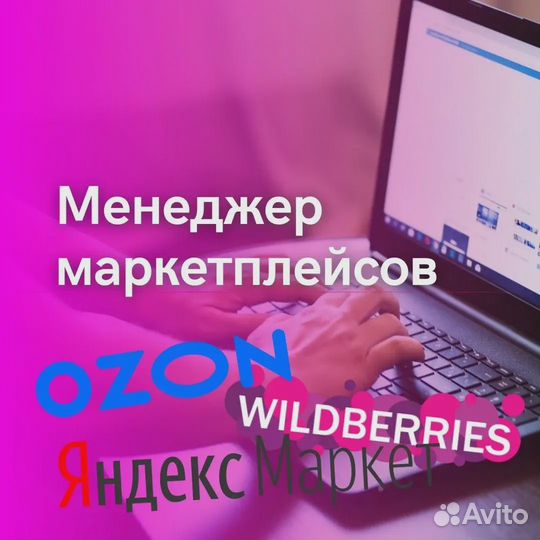 Менеджер маркетплейсов Wildberries / Ozon