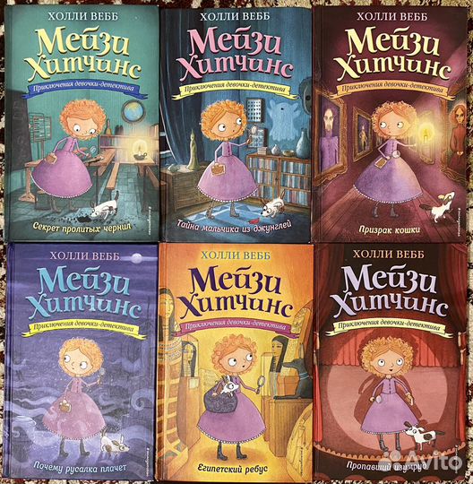 Мейзи Хитчинс. 7 книг
