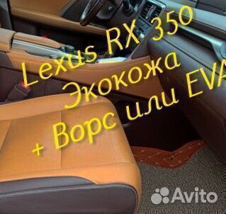 Lexus rx 350 коврики 3D 5D из экокожи