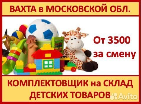 Вахта в Мос.обл.: Комплектовщик на детский товар