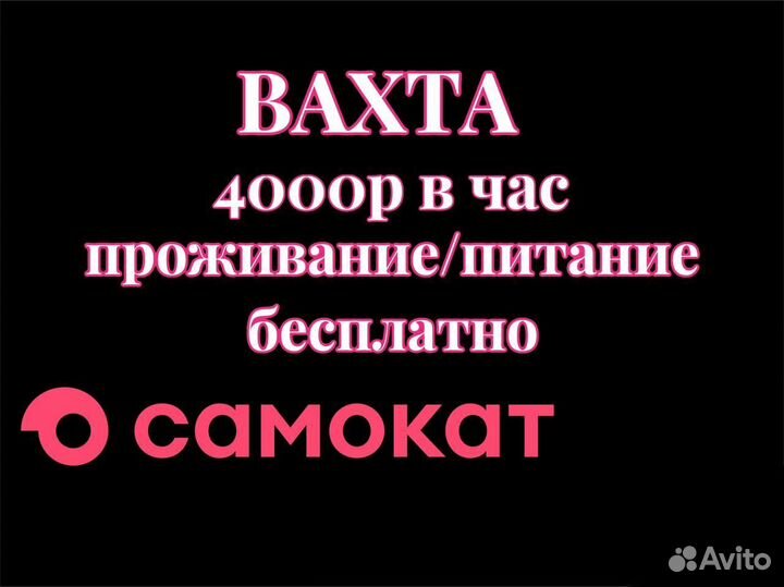 Курьер Вахта / подработка Москва