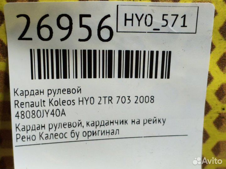 Кардан рулевой Renault Koleos HY0 2TR 703 2008