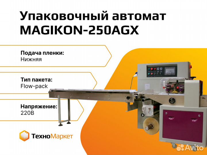 Упаковочный автомат magikon-250AGX