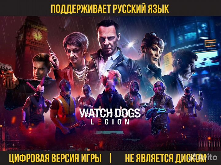 Watch Dogs: Legion / Ватч Догс (PS4, PS5, Xbox)