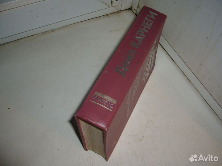 Дейл Карнеги,полное издание