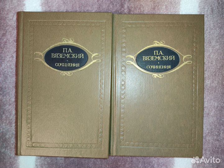 Собрание сочинений Петра Вяземского в 2-х томах