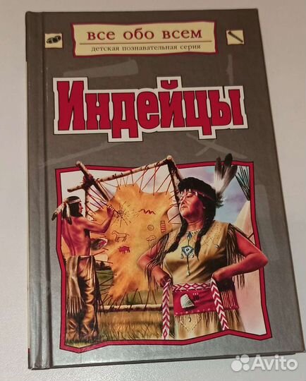 Книга об индейцах (мини-энциклопедия), 48 стр