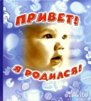 «Привет Я родился» фотоальбом