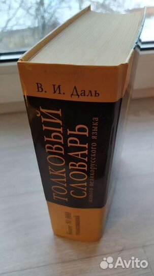 Даль толковый словарь