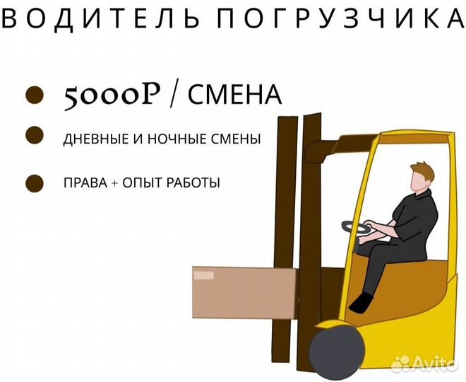 Водитель погрузчика/Еженедельные выплаты