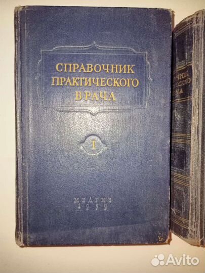 Справочник практического врача 1959г в двух томах