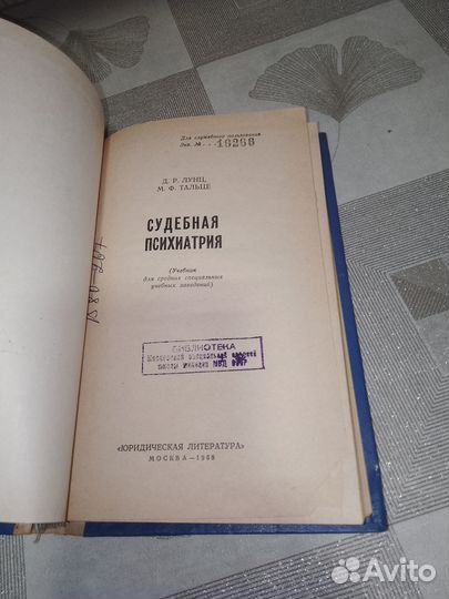 Лунц, Тальце, Судебная психиатрия 1968