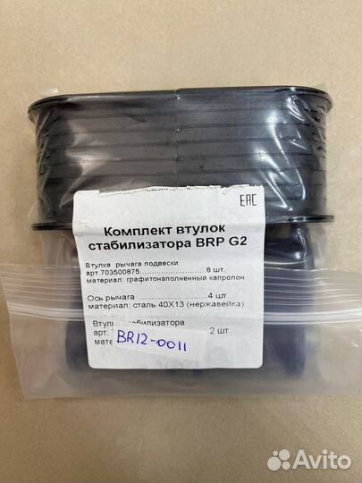 Комплект капролоновых втулок для BRP G2