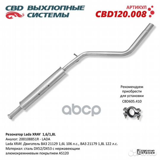 Резонатор LADA xray 200108851R 1,6/1,8L