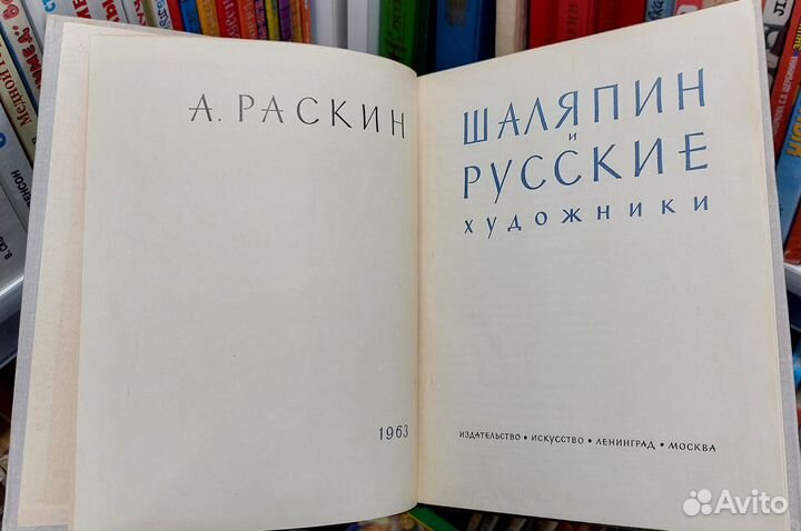 Раскин А. Г. Шаляпин и русские художники 1963 г