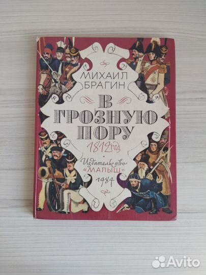 Брагин В грозную пору 1812