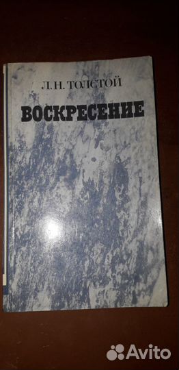 Воскресение - Л.Н. Толстой 