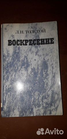 Воскресение - Л.Н. Толстой 