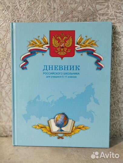 Продам дневник 5-11 класс