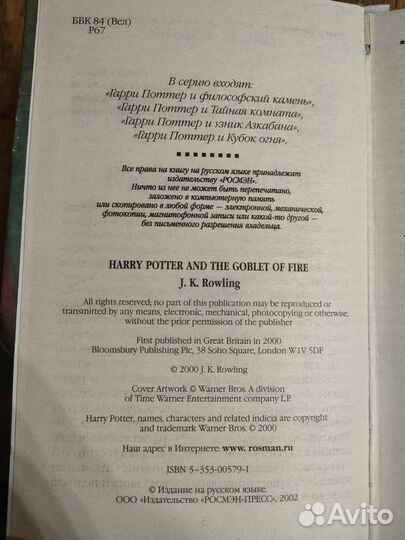 Дж.К.Роулинг, Гарри Поттер и кубок огня, Росмэн