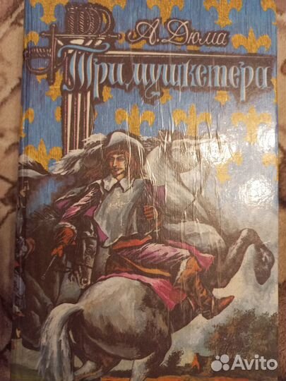 Три мушкетёра А Дюма