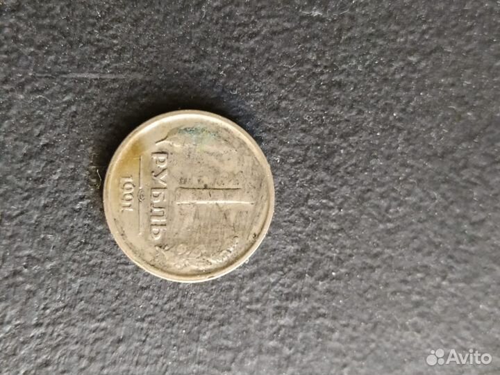 Монета1рубль.1991г
