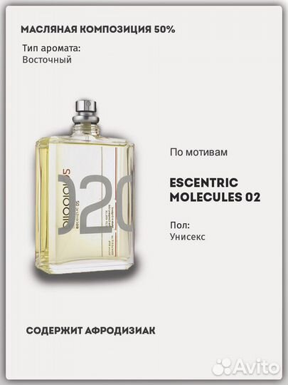 Духи молекула 02 разлив