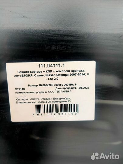 Защита картера Кашкай