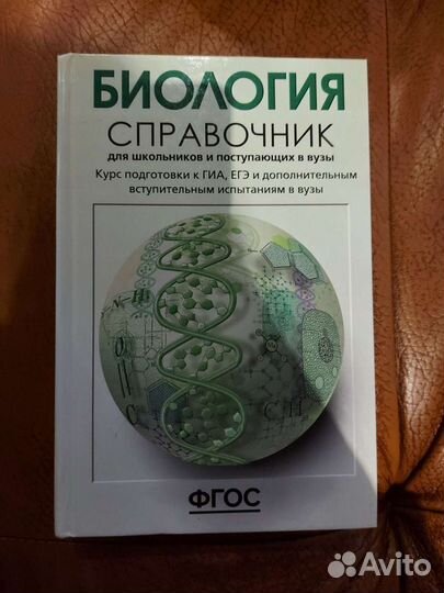 Справочник по биологии