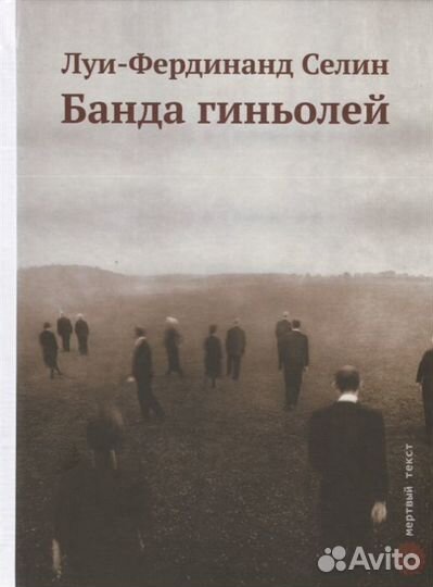 Селин Луи - Банда гиньолей,Лондонский мост / Жарри